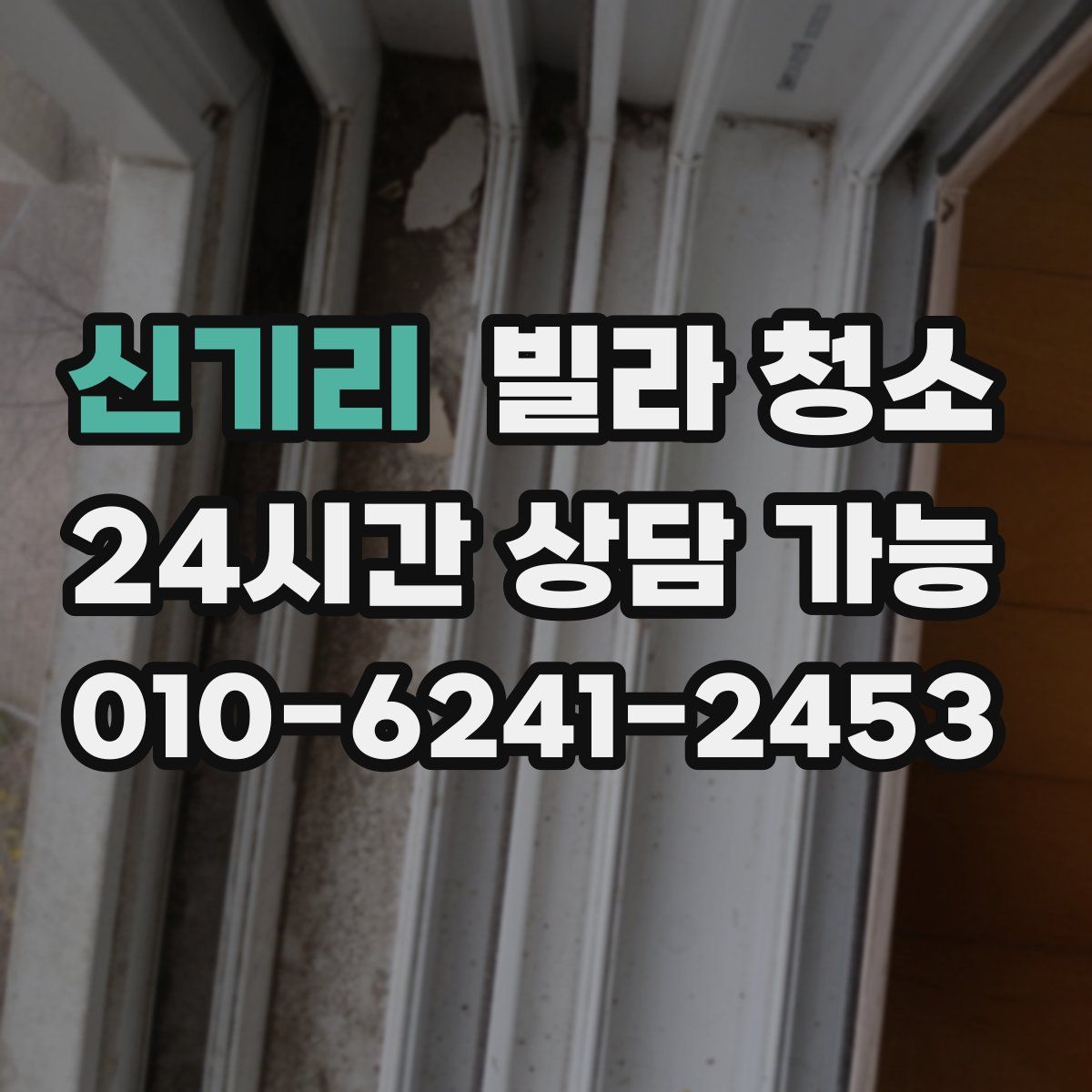 신기리 빌라 청소