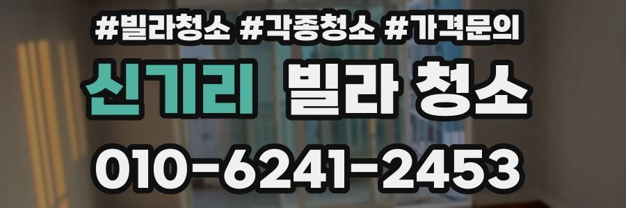 신기리 빌라 청소