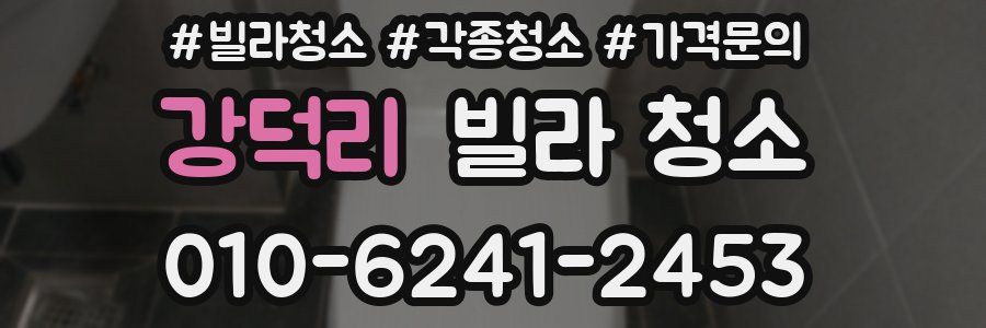 강덕리 빌라 청소