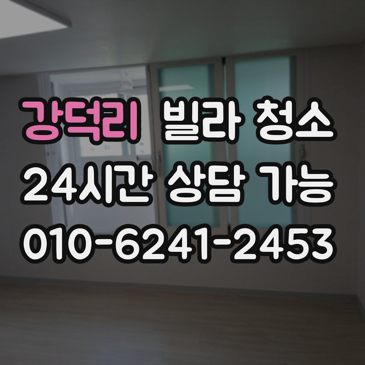 강덕리 빌라 청소