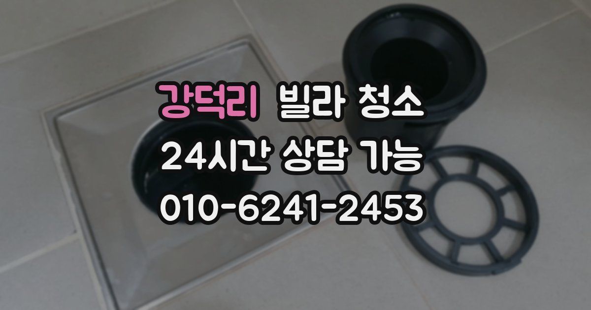 강덕리 빌라 청소