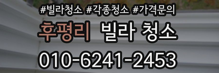 후평리 빌라 청소