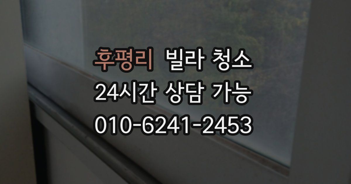 후평리 빌라 청소