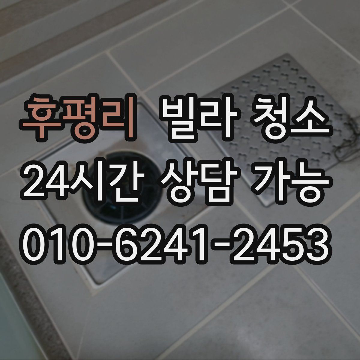 후평리 빌라 청소