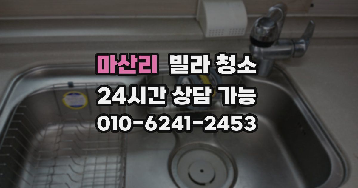마산리 빌라 청소