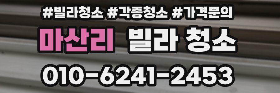 마산리 빌라 청소