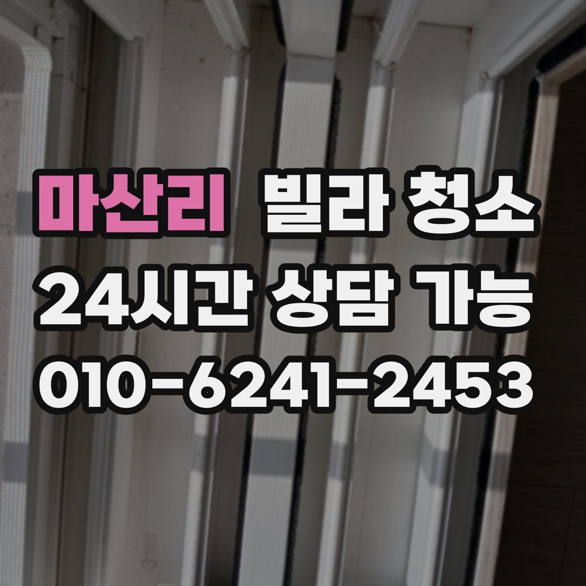 마산리 빌라 청소