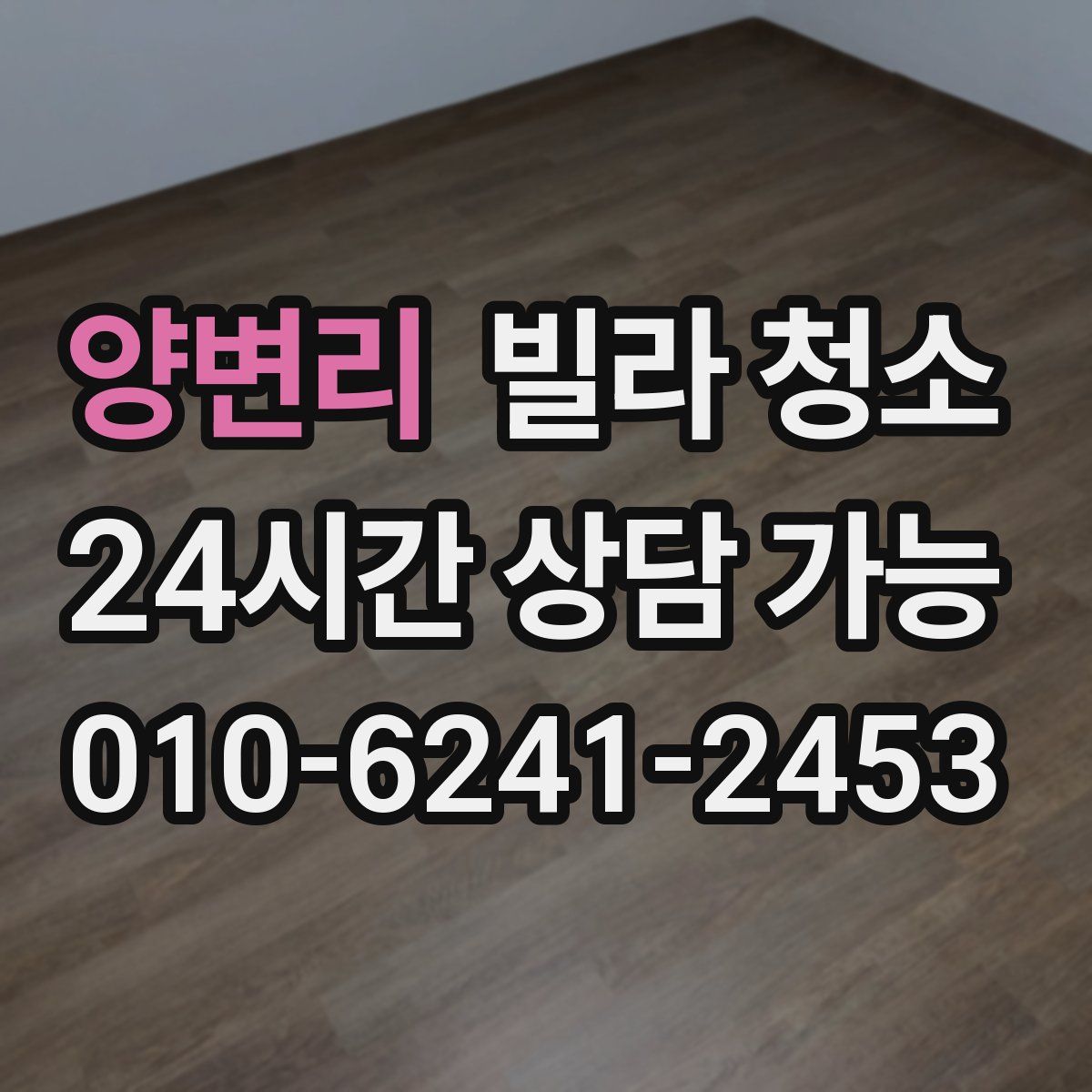 양변리 빌라 청소