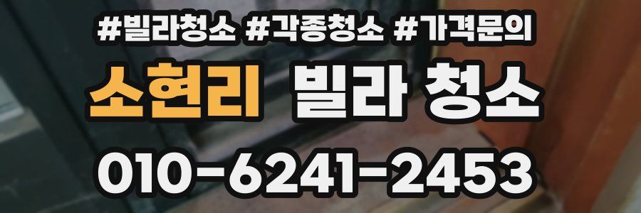 소현리 빌라 청소