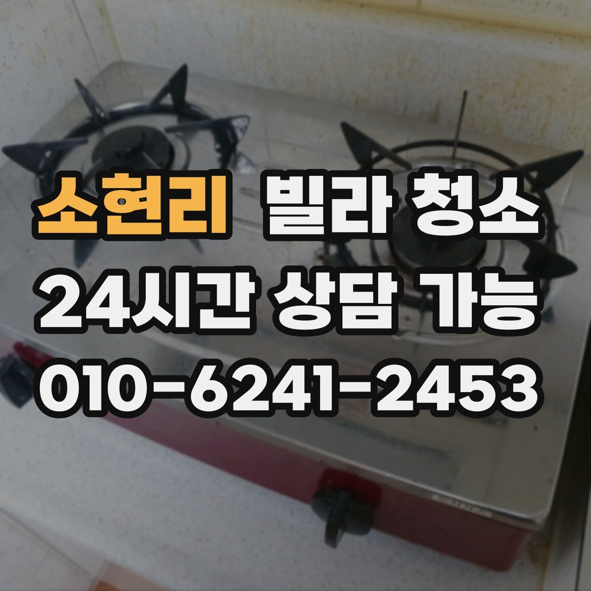 소현리 빌라 청소