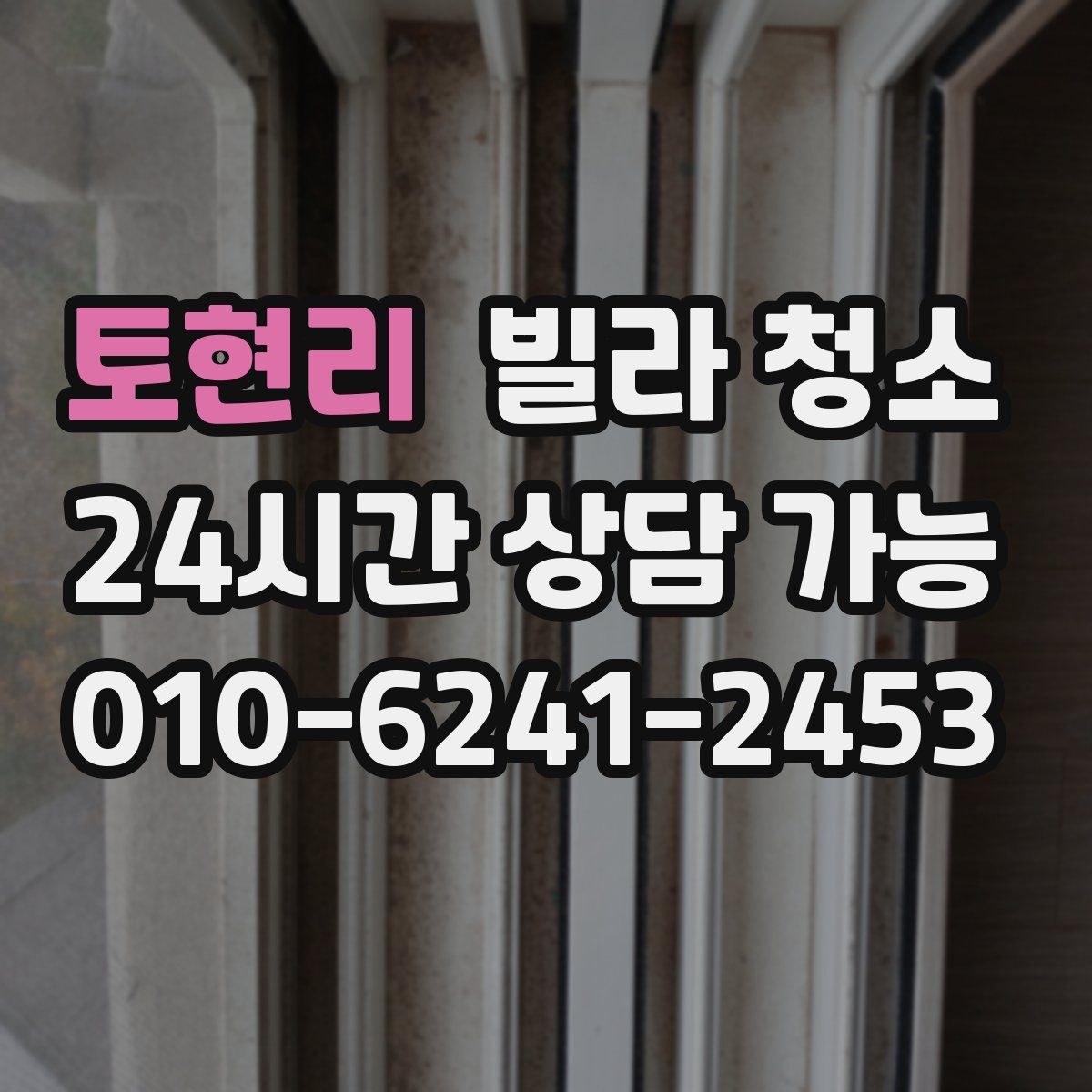 토현리 빌라 청소