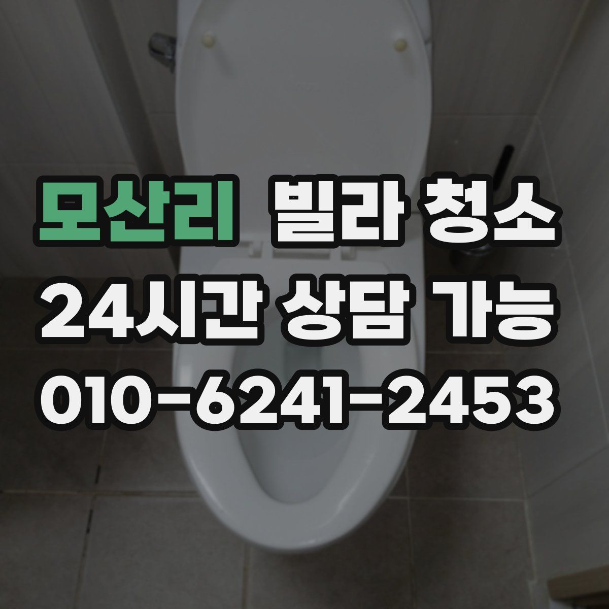모산리 빌라 청소