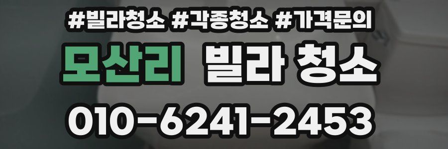 모산리 빌라 청소