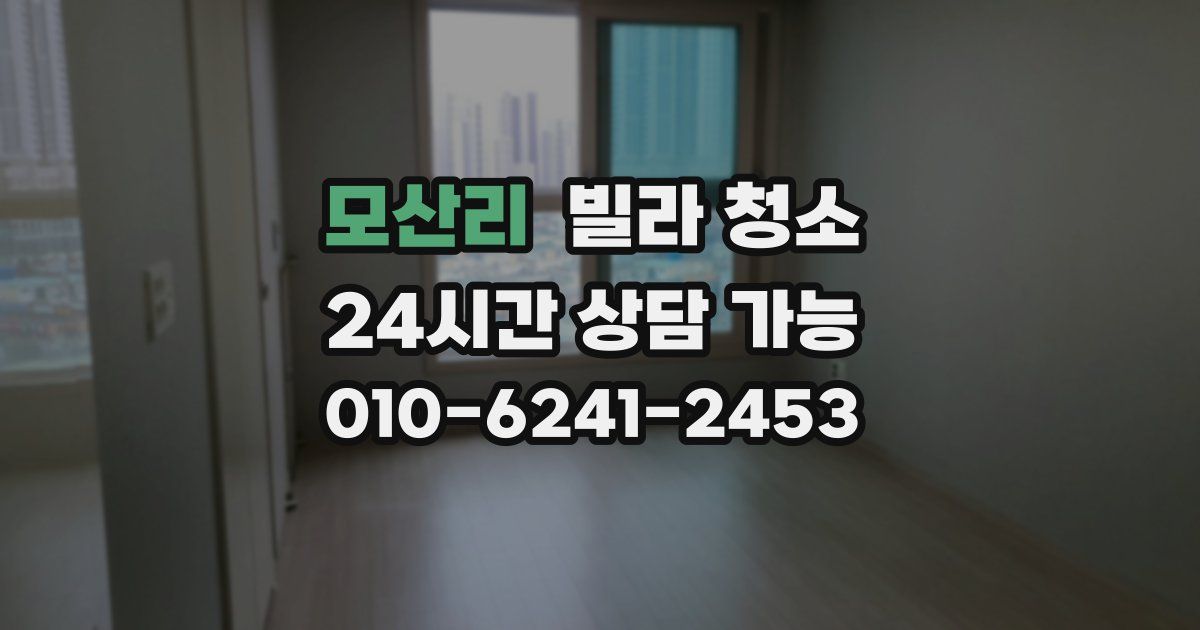 모산리 빌라 청소