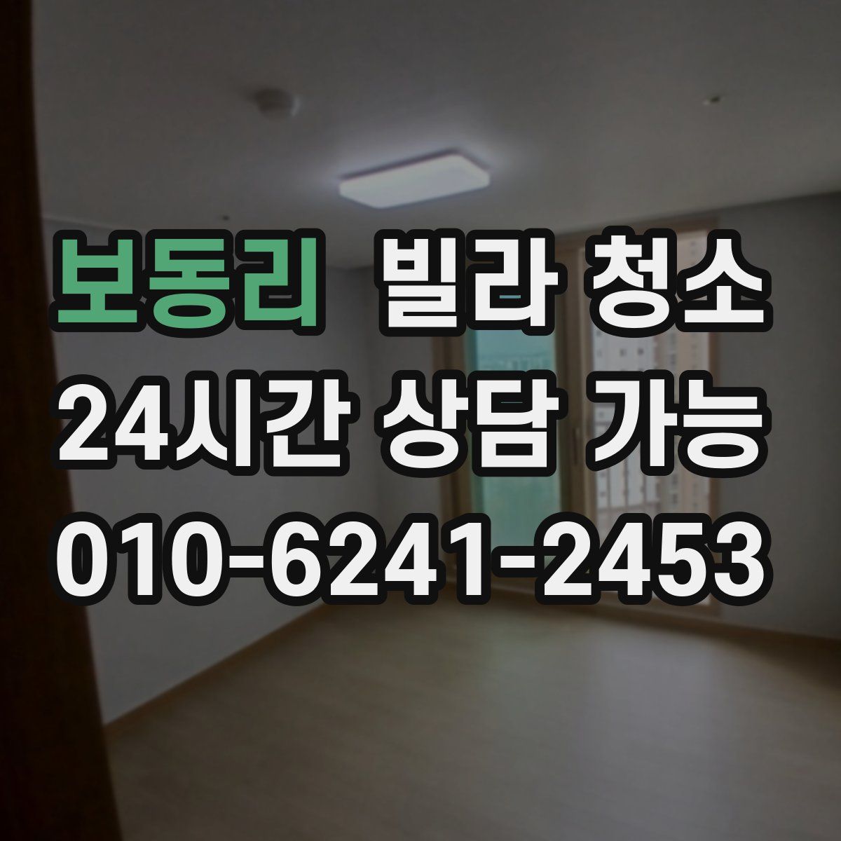 보동리 빌라 청소