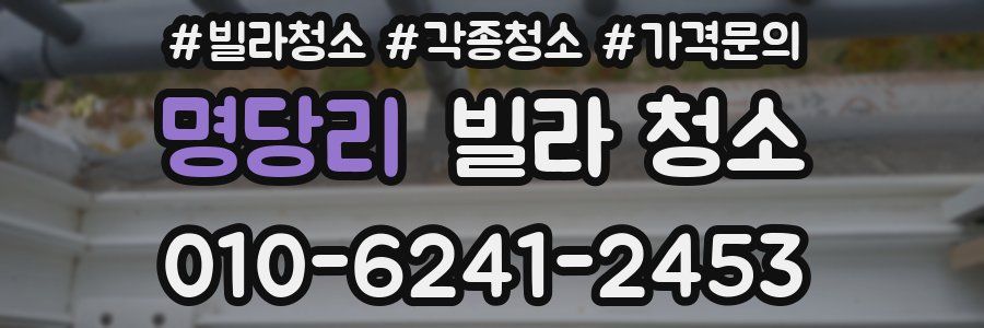 명당리 빌라 청소