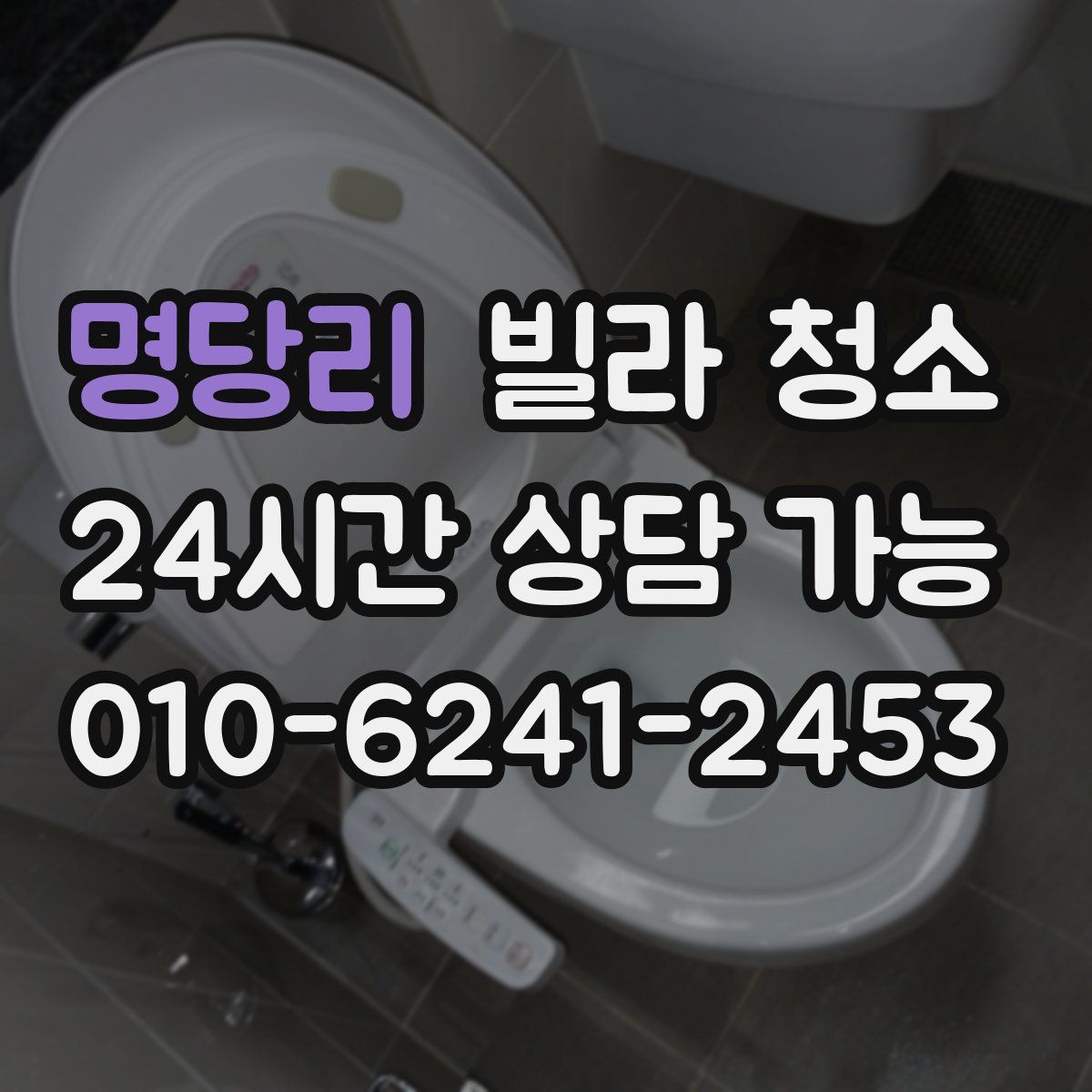 명당리 빌라 청소