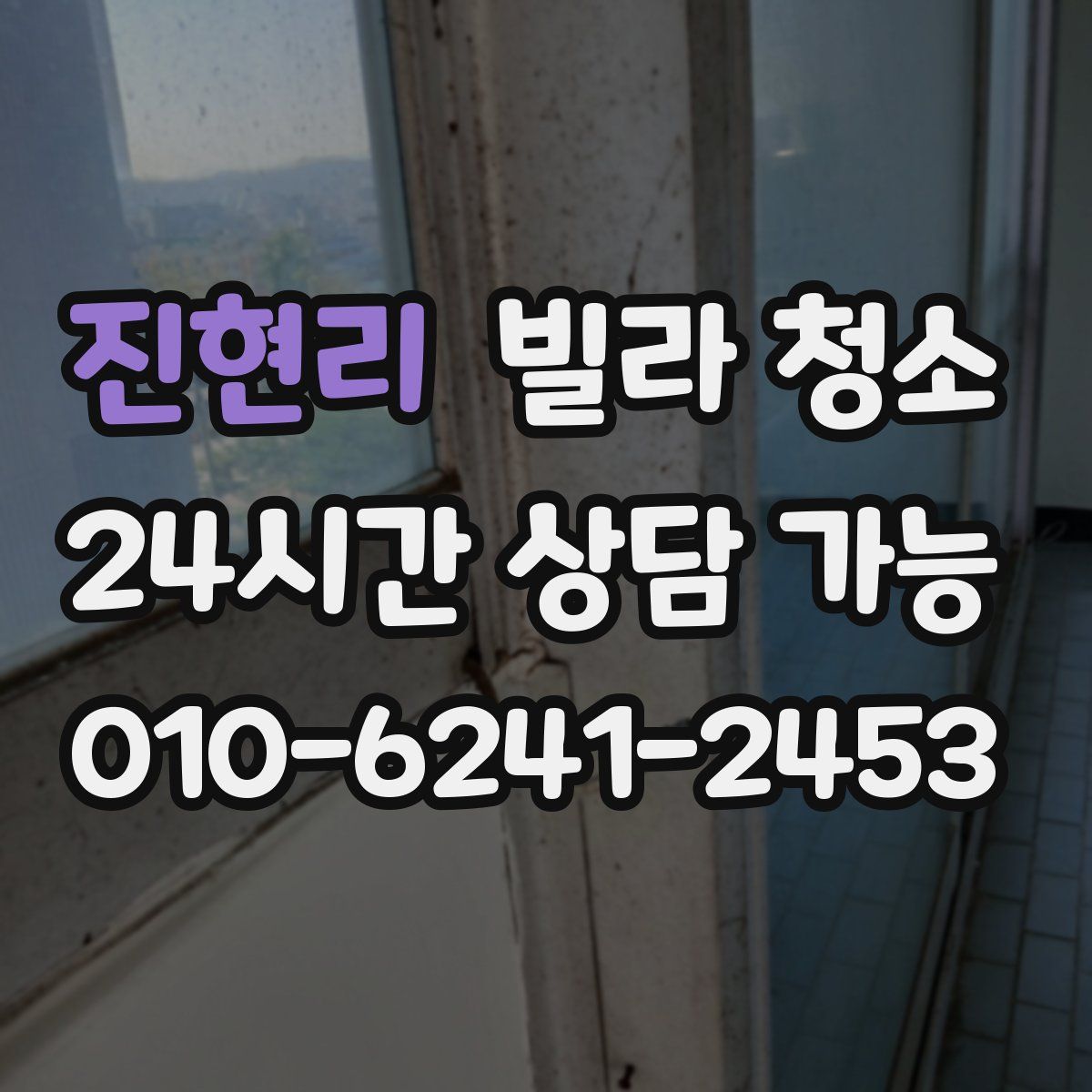 진현리 빌라 청소