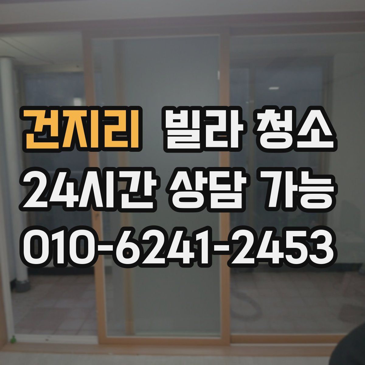 건지리 빌라 청소