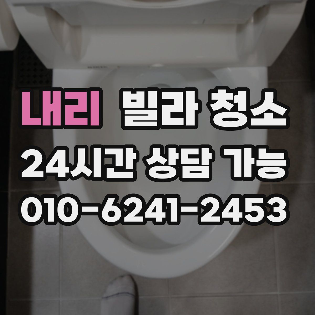 내리 빌라 청소