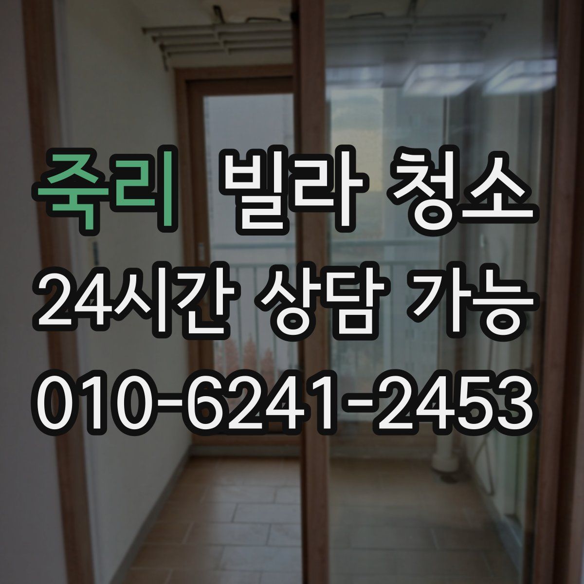 죽리 빌라 청소