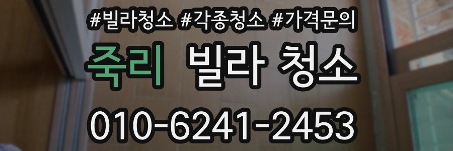 죽리 빌라 청소