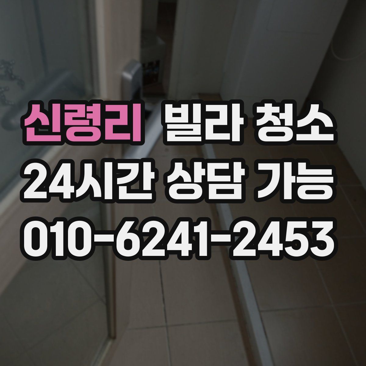 신령리 빌라 청소