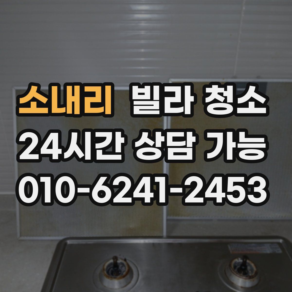 소내리 빌라 청소