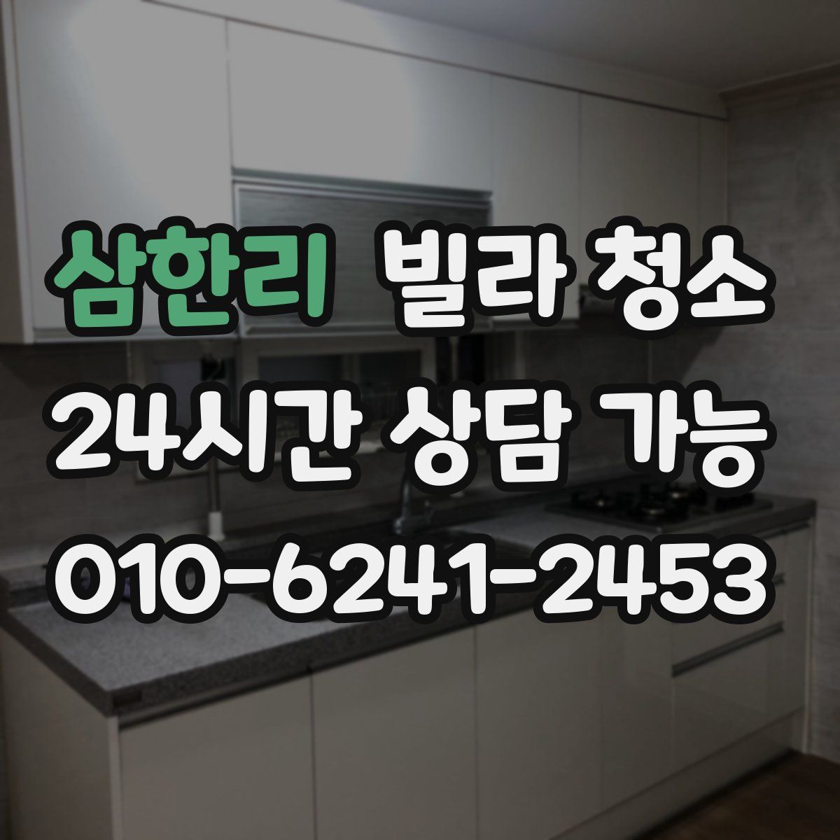 삼한리 빌라 청소