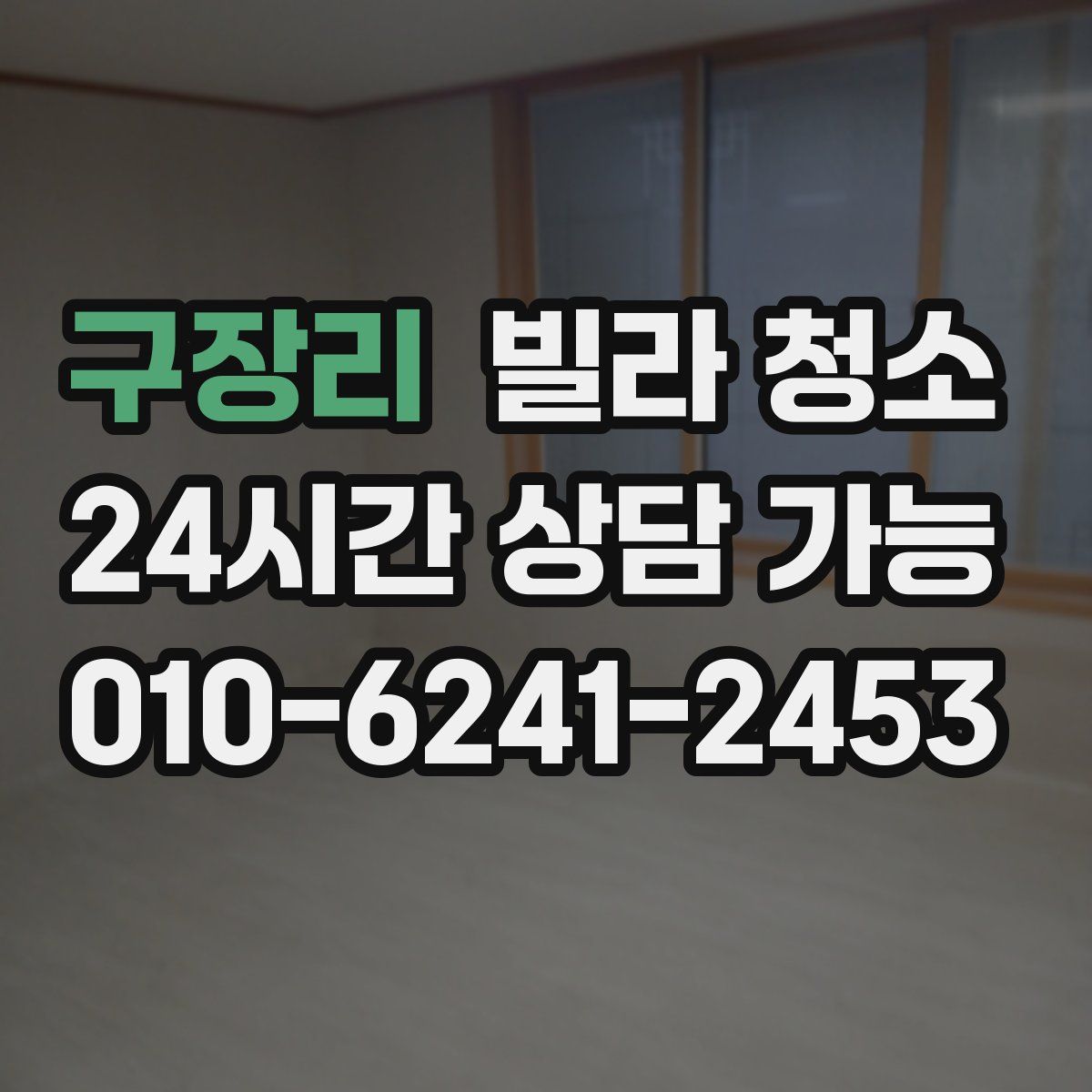 구장리 빌라 청소