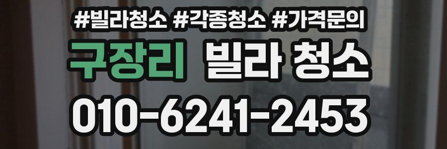 구장리 빌라 청소