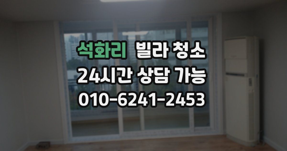 석화리 빌라 청소