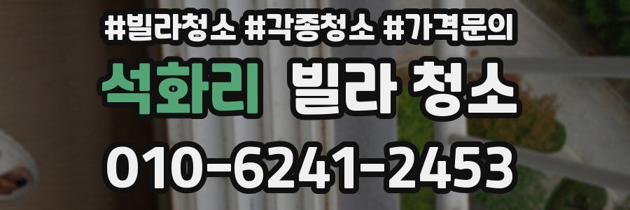 석화리 빌라 청소