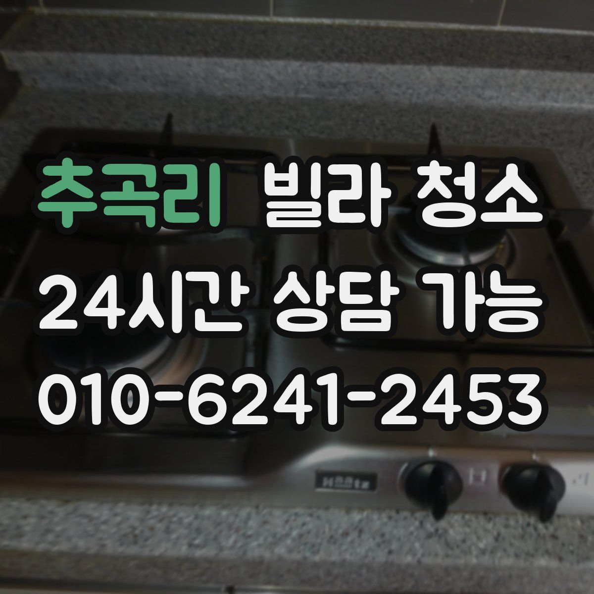 추곡리 빌라 청소