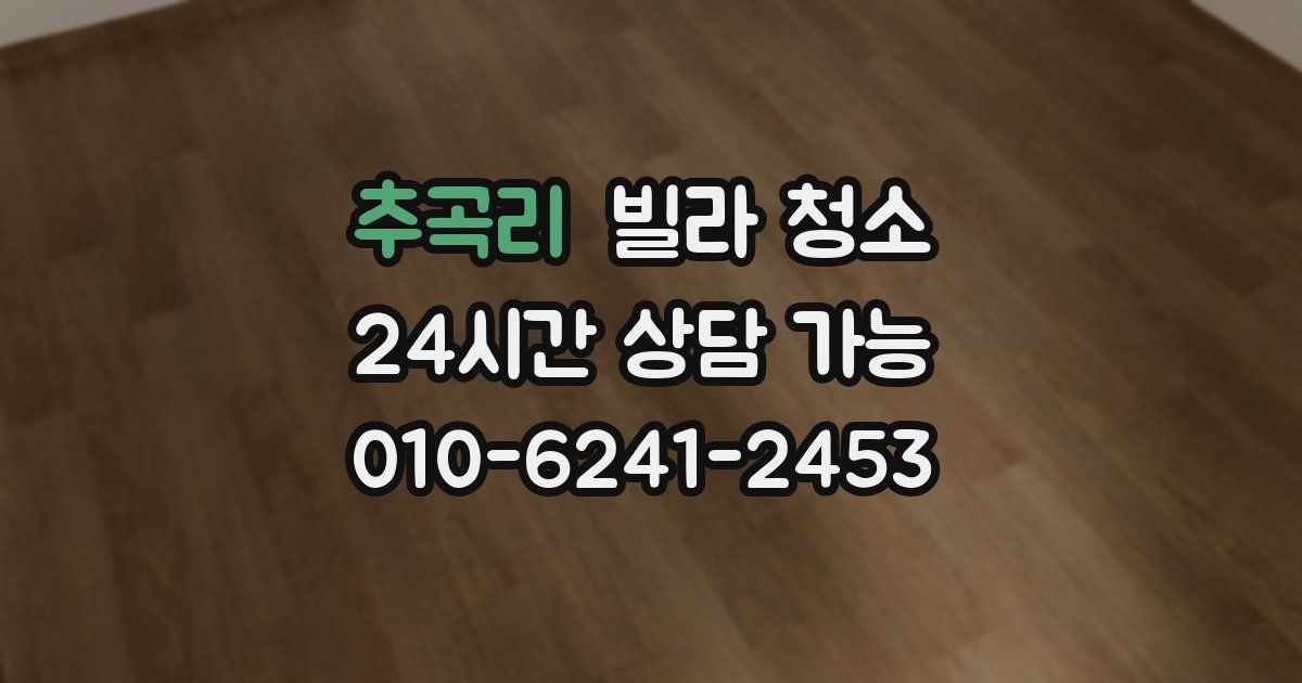 추곡리 빌라 청소