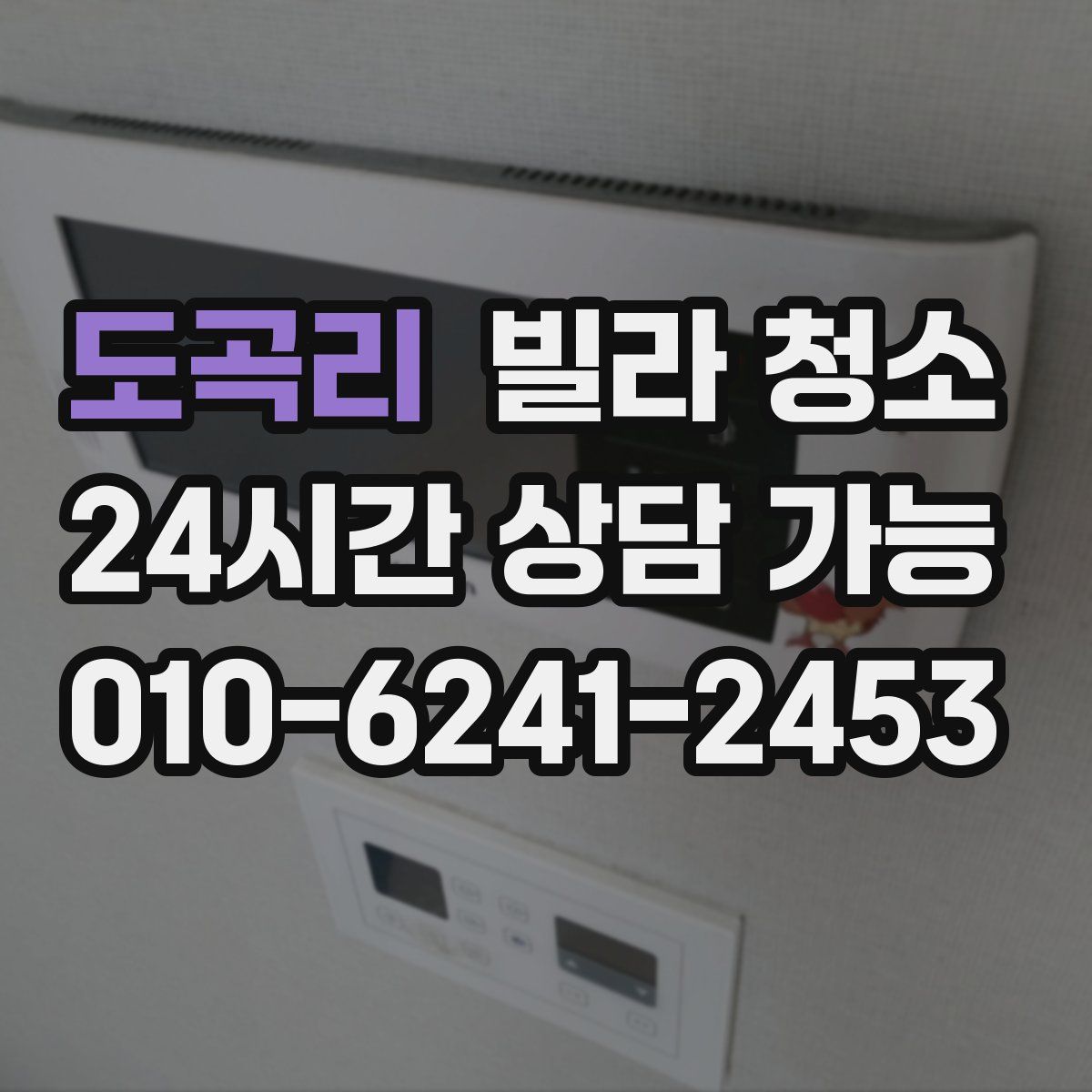 도곡리 빌라 청소