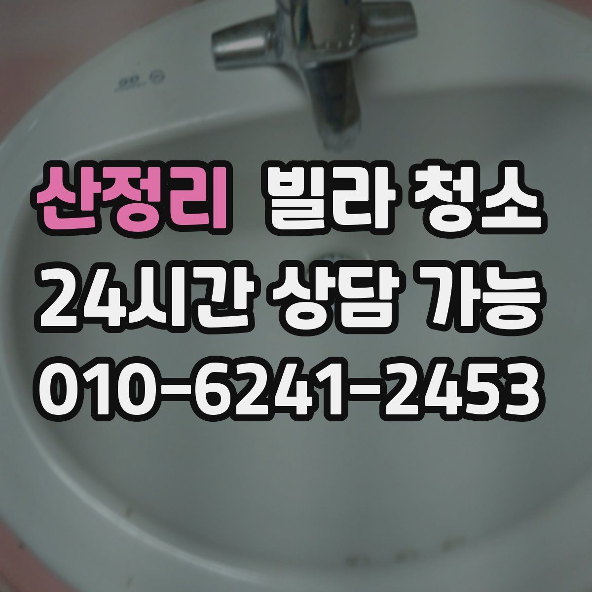 산정리 빌라 청소