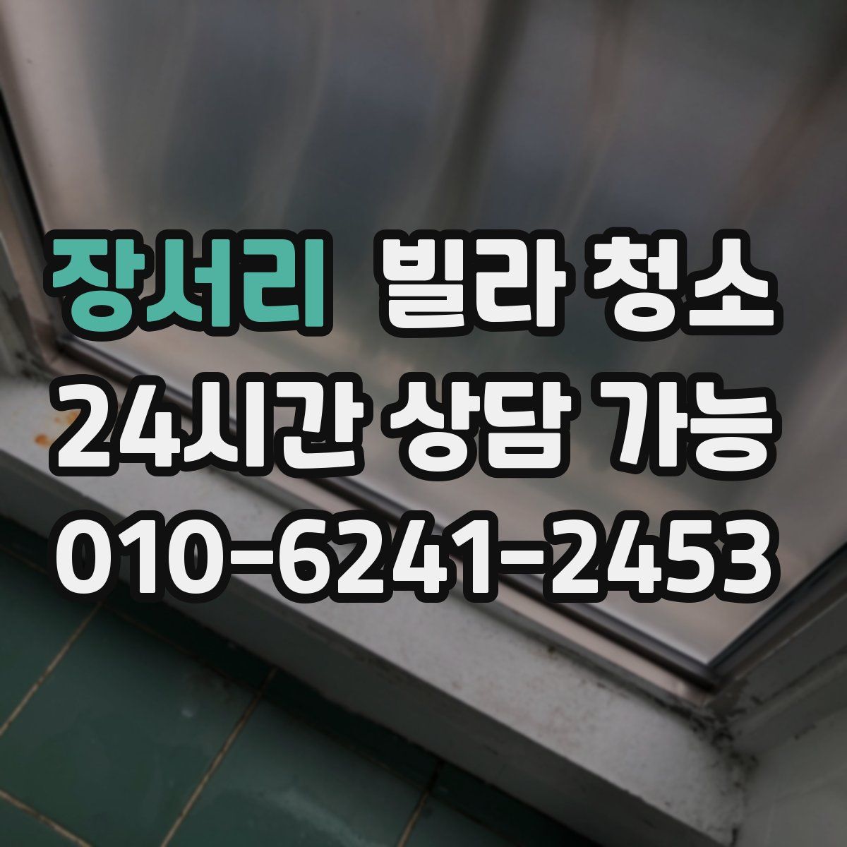 장서리 빌라 청소