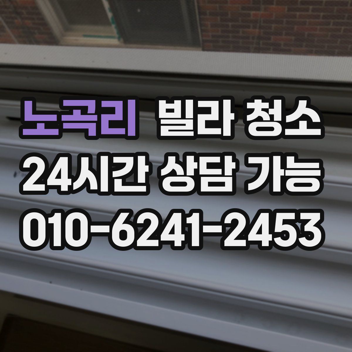 노곡리 빌라 청소