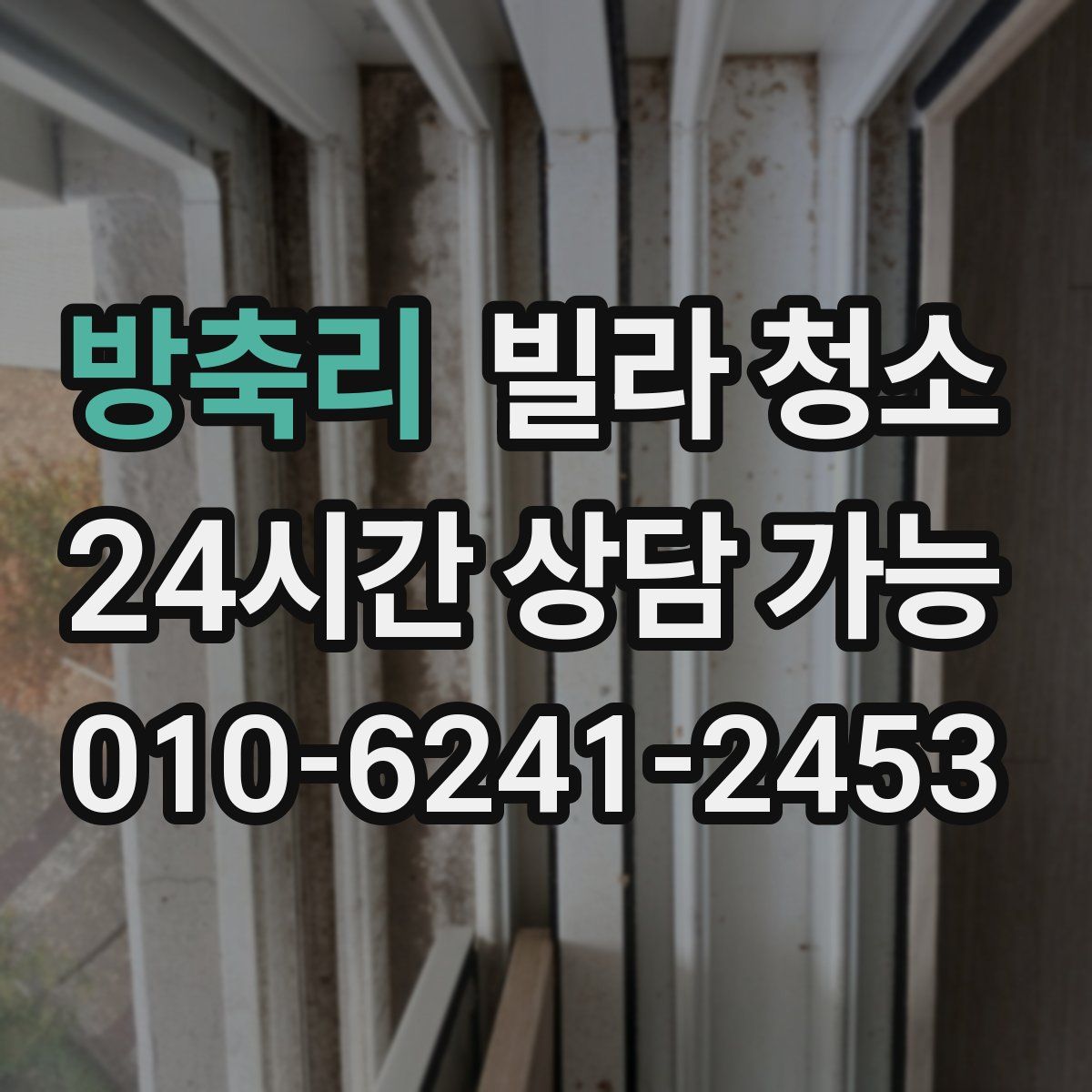 방축리 빌라 청소