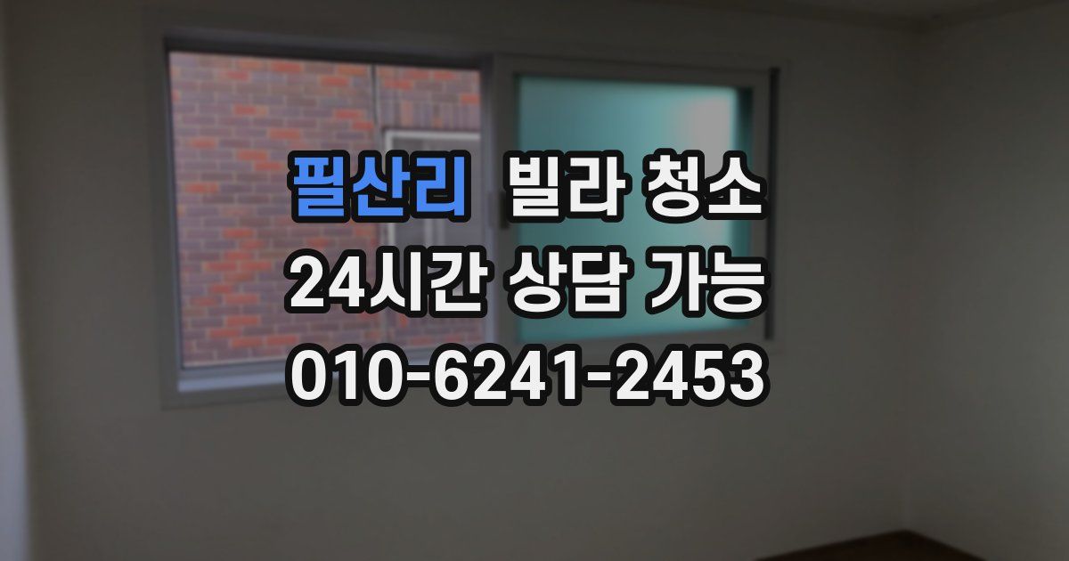 필산리 빌라 청소