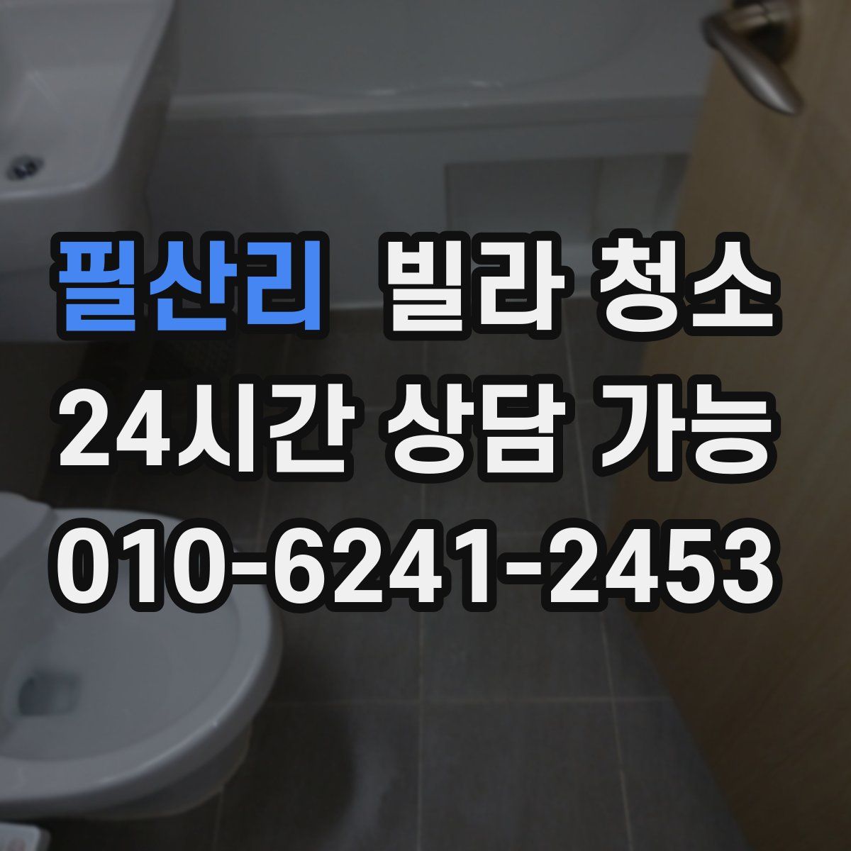 필산리 빌라 청소