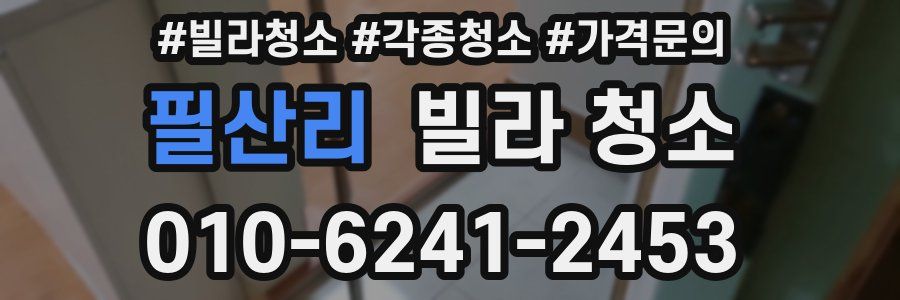 필산리 빌라 청소