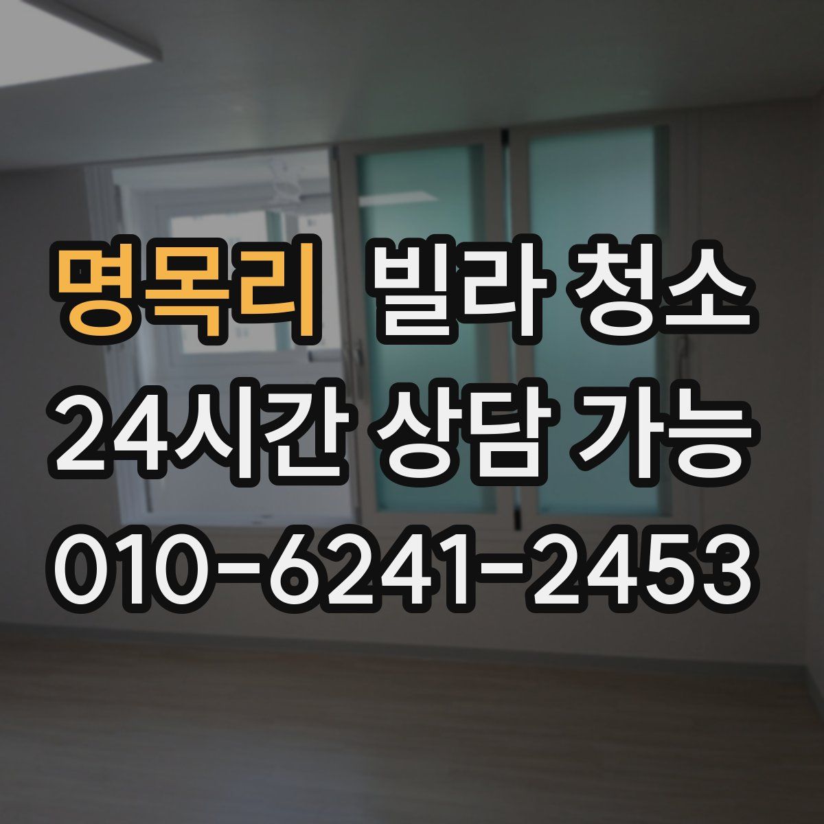 명목리 빌라 청소