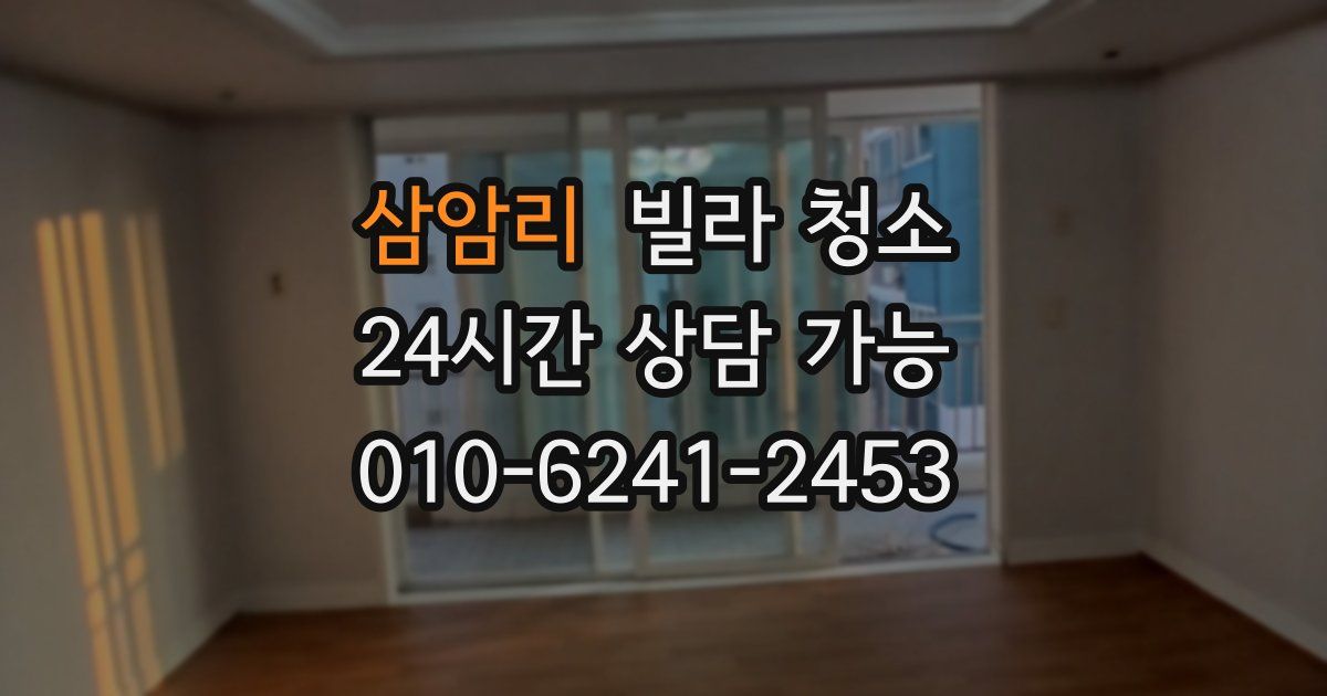 삼암리 빌라 청소