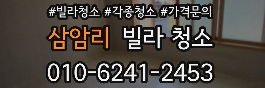 삼암리 빌라 청소