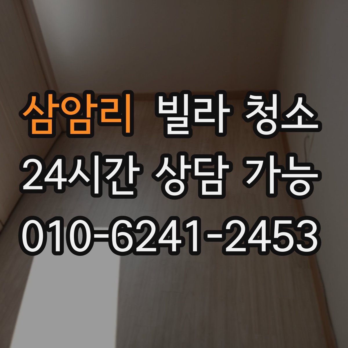 삼암리 빌라 청소