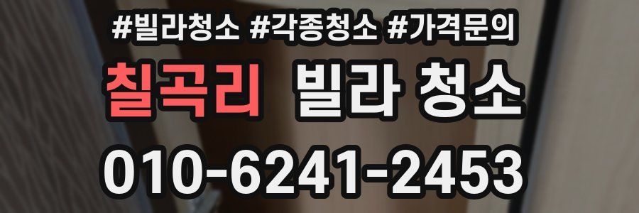 칠곡리 빌라 청소