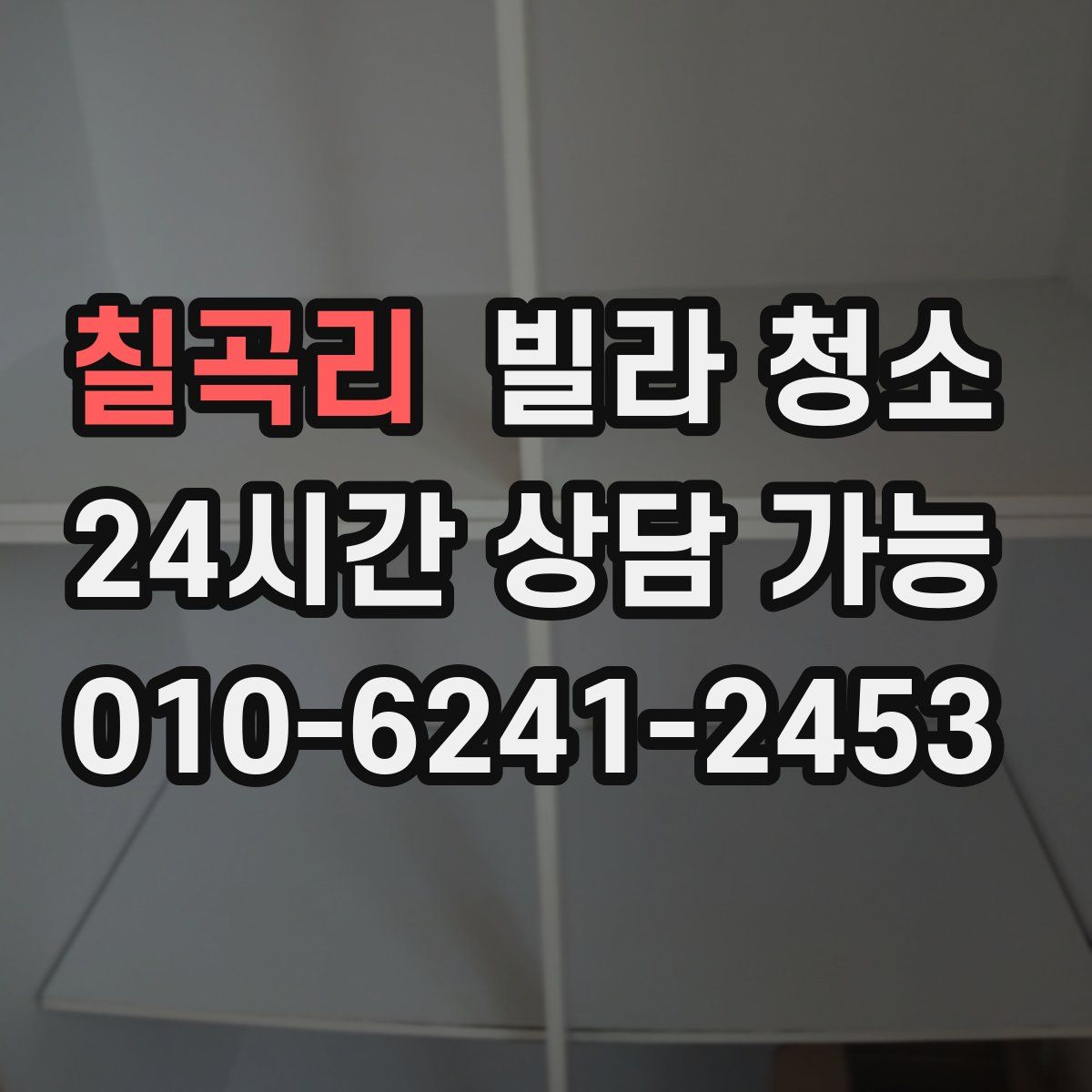 칠곡리 빌라 청소