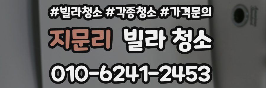 지문리 빌라 청소